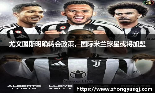 尤文图斯明确转会政策，国际米兰球星或将加盟