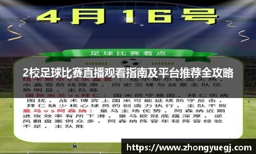 2校足球比赛直播观看指南及平台推荐全攻略