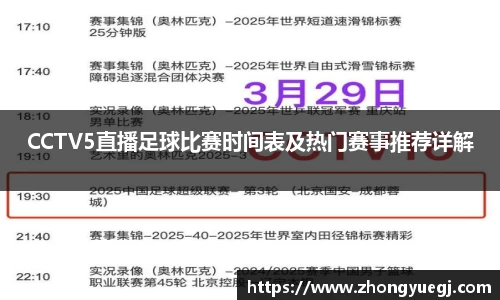 CCTV5直播足球比赛时间表及热门赛事推荐详解