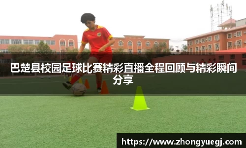 巴楚县校园足球比赛精彩直播全程回顾与精彩瞬间分享
