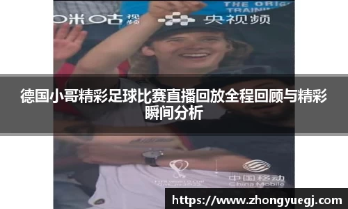 德国小哥精彩足球比赛直播回放全程回顾与精彩瞬间分析