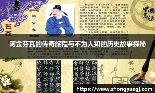 阿金芬瓦的传奇旅程与不为人知的历史故事探秘