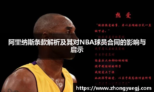 阿里纳斯条款解析及其对NBA球员合同的影响与启示