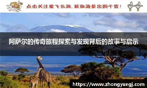 阿萨尔的传奇旅程探索与发现背后的故事与启示
