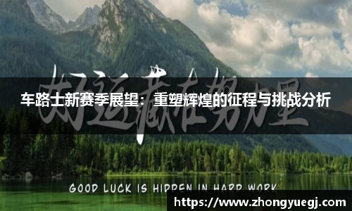 车路士新赛季展望：重塑辉煌的征程与挑战分析