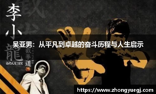 吴亚男：从平凡到卓越的奋斗历程与人生启示