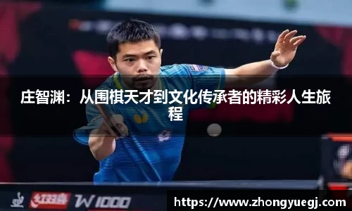 庄智渊：从围棋天才到文化传承者的精彩人生旅程