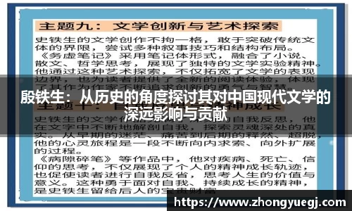 殷铁生：从历史的角度探讨其对中国现代文学的深远影响与贡献