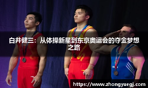 白井健三：从体操新星到东京奥运会的夺金梦想之路