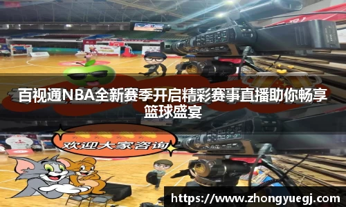 百视通NBA全新赛季开启精彩赛事直播助你畅享篮球盛宴