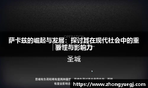萨卡兹的崛起与发展：探讨其在现代社会中的重要性与影响力