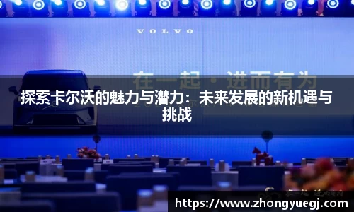 探索卡尔沃的魅力与潜力：未来发展的新机遇与挑战