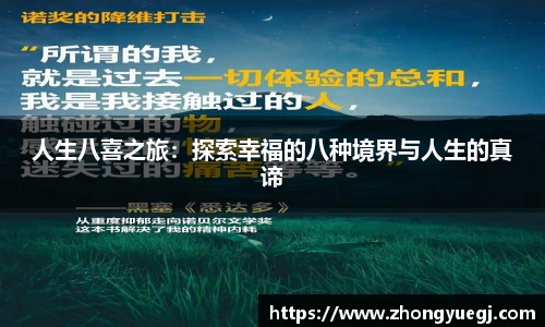 人生八喜之旅：探索幸福的八种境界与人生的真谛