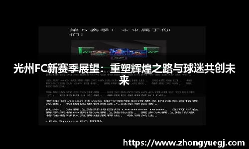 光州FC新赛季展望：重塑辉煌之路与球迷共创未来