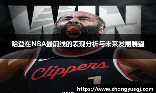 哈登在NBA最前线的表现分析与未来发展展望