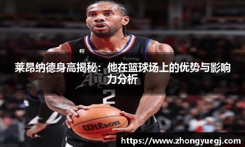 莱昂纳德身高揭秘：他在篮球场上的优势与影响力分析