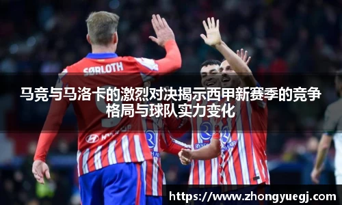 马竞与马洛卡的激烈对决揭示西甲新赛季的竞争格局与球队实力变化