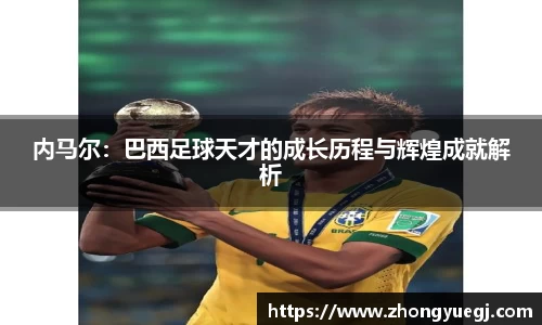 内马尔：巴西足球天才的成长历程与辉煌成就解析