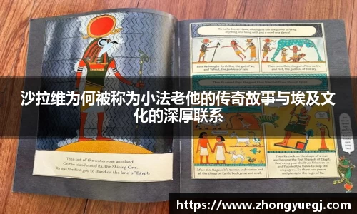 沙拉维为何被称为小法老他的传奇故事与埃及文化的深厚联系