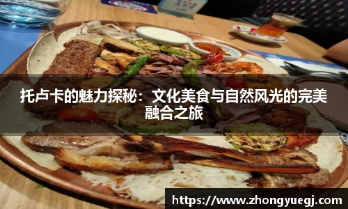 托卢卡的魅力探秘：文化美食与自然风光的完美融合之旅