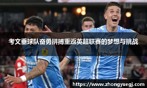 考文垂球队奋勇拼搏重返英超联赛的梦想与挑战