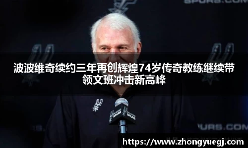 波波维奇续约三年再创辉煌74岁传奇教练继续带领文班冲击新高峰