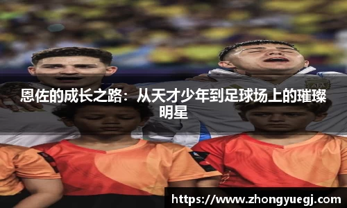 恩佐的成长之路：从天才少年到足球场上的璀璨明星