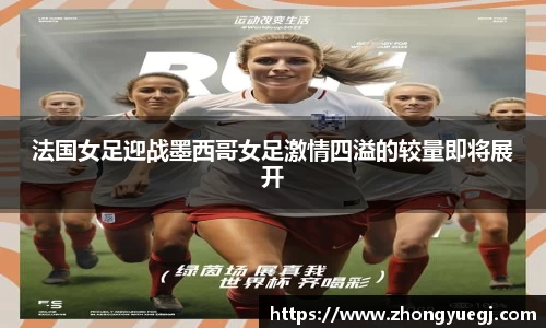 法国女足迎战墨西哥女足激情四溢的较量即将展开