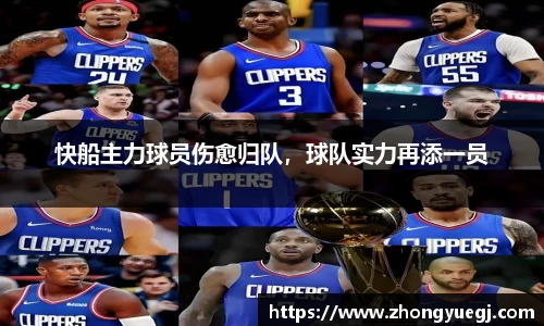 快船主力球员伤愈归队，球队实力再添一员