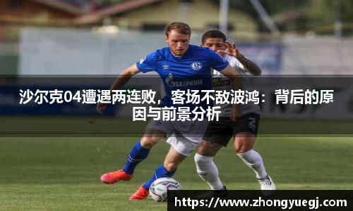 沙尔克04遭遇两连败，客场不敌波鸿：背后的原因与前景分析